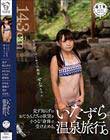 見ず知らずのおじさんたちの欲望を小さな小さな身体で受け止める。いたずら温泉旅行。生まれてはじめての撮影 せなちゃん