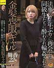 法事で7年ぶりに再会した同級生たちに酔わされ輪●された金髪喪服ギャル