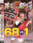 石原める 男の中に女一人祭り開催!!68本チ〇ポVS 1欲情アイドル