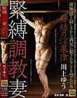 緊縛調教妻 絆縛の淫果律 虚無感と寂しさから義兄に犯●れることを望んだ女 川上ゆう