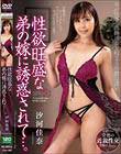 性欲旺盛な弟の嫁に誘惑されて…。 汐河佳奈