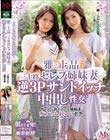 雅で上品 三十路セレブ姉妹妻の逆3Pサンドイッチ中出し性交 ザーメンが枯れるまでお姉様達に痴女られ続けたボク。 吉澤ひかり 通野未帆