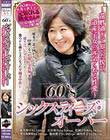 60‘S シックスティズ・オーバー 〜還暦過ぎて知った悦び、道産子女の元気くれる性愛〜