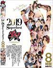 2019Superbestダスッ!