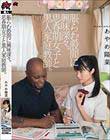 脹らむ股間に興味深々。思春期女子と黒人家庭教師。 あやめ陽菜