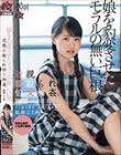 近親寝取られ伯父相姦。娘を豹変させたモラルの無い巨根。 姫野ことめ