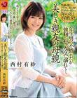 美しき親友の母親 年下男の不慣れだが強靭なセックスに溺れて…。 西村有紗