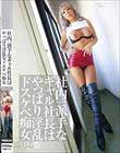 社内一派手なギャル社長はやっぱり淫乱なドスケベ痴女 霜月るな