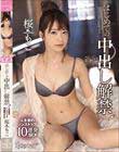 はじめての中出し解禁♪人生初のノンストップ10連発SEX 桜もこ