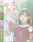 ゴックンも中出しもどっちもしたい美少女AVデビュー!! 林愛菜