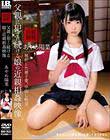 父親に犯●れ続ける娘の近親相姦映像 あやめ陽菜
