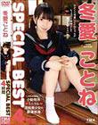 冬愛ことねSPECIAL BEST4時間