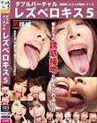 ダブルバーチャルレズベロキス 5