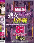 秘蔵版 熟女ナンパ大作戦8時間コレクション