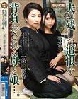 夫の残した遺恨を背負わされる母と娘...。一条綺美香・琴音芽衣