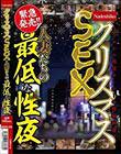 クリスマスSEX 人妻たちの最低な性夜