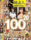 S級素人100人 8時間 part20 超豪華スペシャル