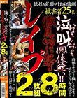 泣いても叫んでも関係無い!!徹底的に●すレ●プ 2枚組8時間