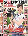 SOD女子社員 10名のAVデビューSEX集めました!2枚組8時間 宣伝部 日下部加奈の未公開SEX付き 永久保存版