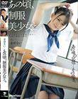 あの頃、制服美少女と。 音羽るい