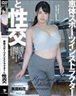 恵体スポーツインストラクターと性交 美園和花
