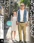 大っきいおじちゃんと、わたし。 冬愛ことね