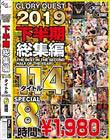 GLORYQUEST2019 下半期総集編114タイトルSPECIAL