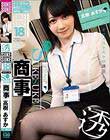 高樹あすか×SUKESUKE#18 恥部上場!日本SUKESUKE商事 高樹あすか