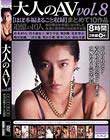 大人のAV まとめて10作品vol.8【ほぼ本編まるごと収録】