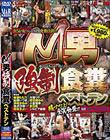 M男強制食糞ベストテン