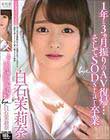 1年と3ヵ月振りのAV復帰…そしてSODstar卒業 白石茉莉奈