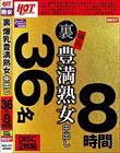 裏 爆乳豊満熟女 中出し36名8時間