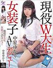 現役W大生女装子 AVデビュー 中星ゆかり