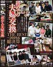 熟年スワッピングドキュメント 初めての夫婦交換 THE BEST 〜2019 6総決算