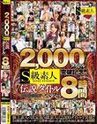 2,000タイトル突破記念!!S級素人伝説タイトルベスト8時間