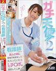 ガチ天使!2 看護師になった友人の妹に怪我の処置をしてもらっていたら不覚にもチ○ポが反応してしまい…