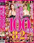 選りすぐり美熟女中出し100連発 8時間2枚組