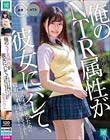 俺のNTR属性が彼女にバレて、サプライズで俺のために寝取られを実演してくれた…うん、本当にありがとう(白目) 奏音かのん