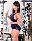 一般男女ドキュメントAV 狙われたのは妹のスク水と爆乳 発育を見守り続けた変態兄がついに妹を水着のままハメまくった家庭内近親相姦映像