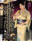 大物演歌歌手25周年パーティ 遺恨を持った元スタッフの逆襲ぶっかけ! 白鳥寿美礼