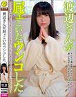 渡辺さんが屁ェこいたウンコした