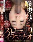 喉奥をねっとり堪能するスローイラマチオ