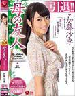 引退!!加藤沙季 母の友人