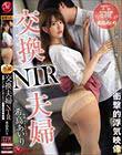 専属再び―。第一弾!!NTRの巨匠ながえ×希島あいり 交換夫婦NTR 窓越しに目撃した妻と友人の衝撃的浮気映像
