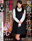 鬼畜父の性玩具 孕ませ性交によって引き裂かれた純心 加賀美まり