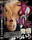 あ〜40代 発情いろいろ