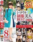 シロウト制服美人BEST 8時間 volume.03 それぞれの思いを胸にAVに応募してきたキャリアウーマンの本気セックス傑作選!!