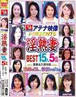 アテナ映像PRESENTS 淫熟妻 BEST 15人5時間 恥部を晒し、欲情する女たち