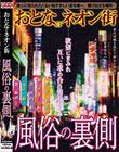 おとなのネオン街 風俗の裏側