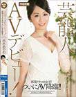 芸能人AVデビュー!再現ドラマの女王! ついにAV降臨!! 悠木あやね